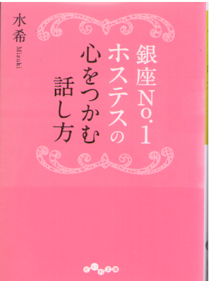 水希 [ 銀座No.1ホステスの心をつかむ話し方 ] だいわ文庫 2015