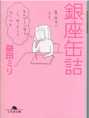 Miri Masuda [ Ginza Kanzume ] Essay / JPN 2013