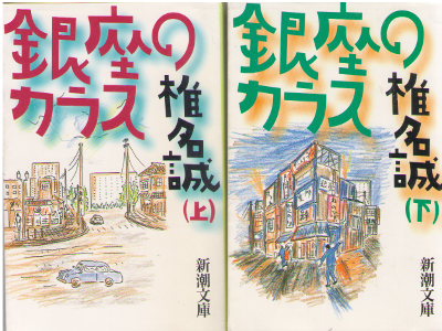 Makoto Shiina [ Ginza no Karasu vol.1+2 ] Fiction / JPN