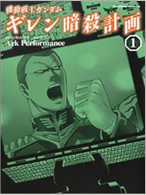 Ark Performance [ 機動戦士ガンダムギレン暗殺計画 v.1 ] 角川コミックス・エース 2008