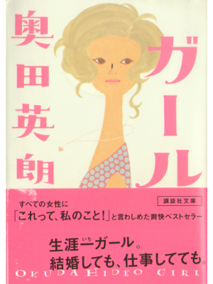 Hideo Okuda [ Girl ] Fiction JPN