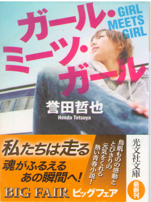 Tetsuya Honda [ Girl Meets Girl ] Fiction / JPN