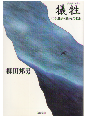 Kunio Yanagida [ Giesei- Sacrifice ] Non Fiction JPN/Bunko
