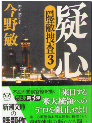 Bin Konno [ Gishin Inpei Sousa 3 ] Fiction JPN Shincho Bunko