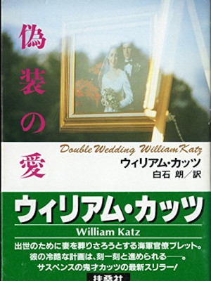 William Katz [ Double Wedding ] Fiction JPN Bunko 1991