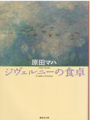Maha Harada [ A table a Giverny ] Fiction JPN 2015