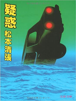 松本清張 [ 疑惑 ] 小説 文春文庫 1985