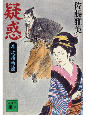 Masayoshi Sato [ Giwaku ] Fiction JPN