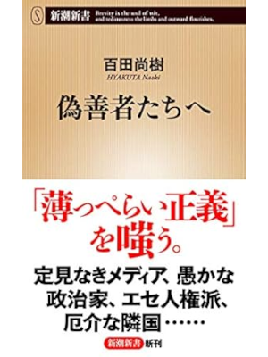 Naoki Hyakuta [ GIZENSHA Tachi e ] JPN 2019