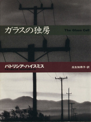 Patricia Highsmith [ The Glass Cell ] JPN Bunko 1996