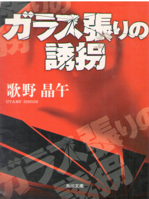 Shogo Utano [ Glass Bari no Yukai ] Fiction JPN