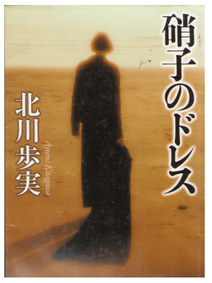 Ayumi Kitagawa [ Glass no Dress ] Fiction / JPN