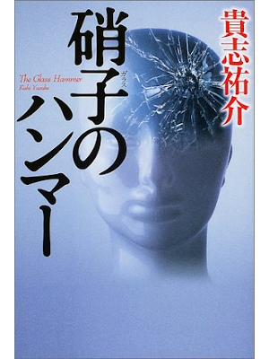 Yusuke Kishi [ Glass no Hammar ] Fiction JPN HB 2004
