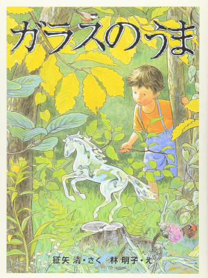 Kiyoshi Seiya [ Glass no Uma ] Kids Fiction HB JPN