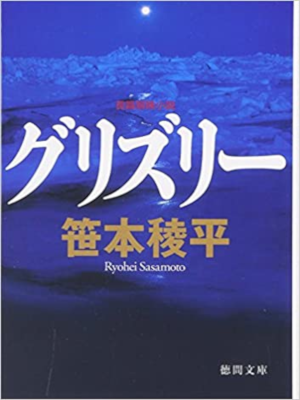 Ryohei Sasamoto [ Grizzly ] Fiction JPN Bunko