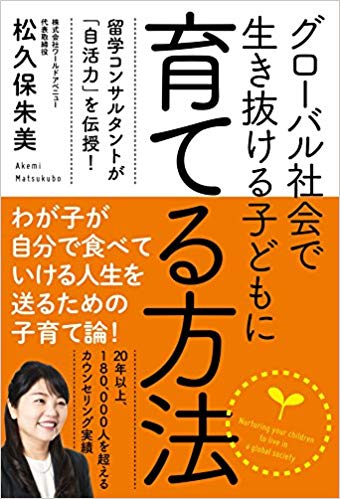 Akemi Matsukubo [ Global Shakai - Sodateru Houhou ] JPN