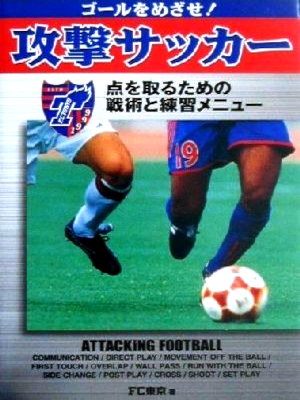 FC東京 [ ゴールをめざせ攻撃サッカー ] 単行本 2001