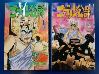Osamu Tezuka [ DUKE GOBLIN v.1+2 ] Comics JPN 1996 RARE