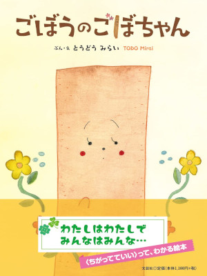 Mirai Todo [ Gobou no Gobo Chan ] Kids Picture Book JPN HB 2023