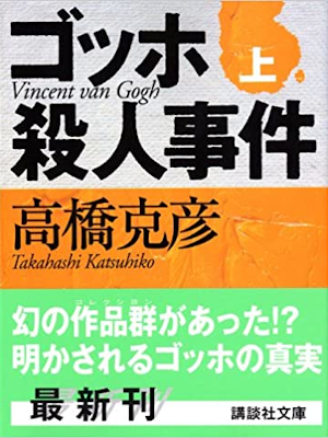 Katsuhiko Takahashi [ GOGH Satsujin Jiken v.1 ] Fiction JP Bunko