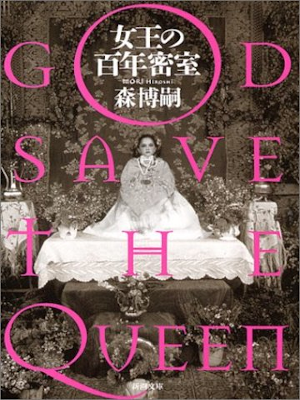Hiroshi Mori [ God Save The Queen ] Mystery JPN Shincho Bunko