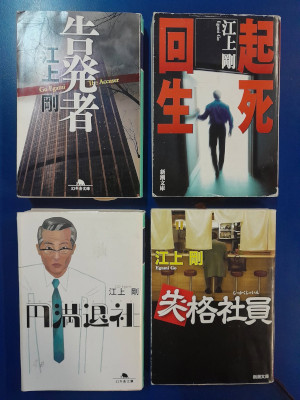 Go Egami [ Cooporate Mystery Fiction Bulk of 4 (Koku/Kishi/En/Shikkaku) ] JPN