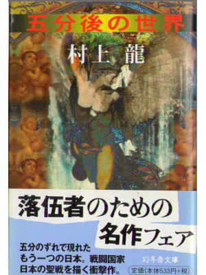 Ryu Murakami [ Gofungo no sekai ] Fiction JPN