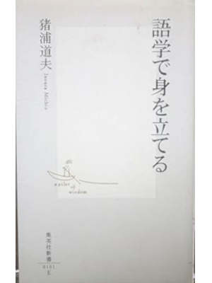 Michio Inoura [ Gogaku de Mi wo Tateru ] JPN Shinsho 2003