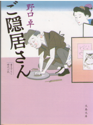 Taku Noguchi [ Goinkyo San ] Historical Fiction JPN 2015