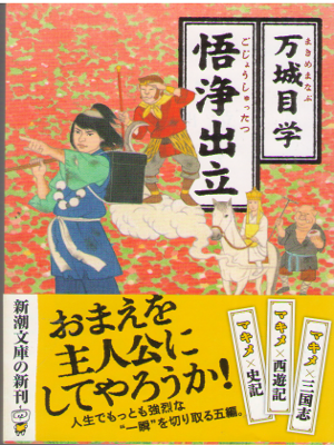 Manabu Makime [ Gojo Shuttatsu ] Historical Fiction JPN 2017