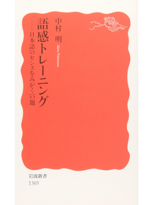 中村明 [ 語感トレーニング――日本語のセンスをみがく55題 ] 岩波新書 2011