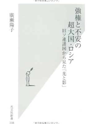 廣瀬陽子 [ 強権と不安の超大国・ロシア 旧ソ連諸国から見た「光と影」 ] 光文社新書 2008