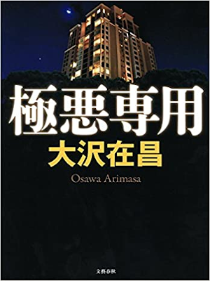 Arimasa Osawa [ Gokuaku Senyou ] Fiction JPN SB 2015