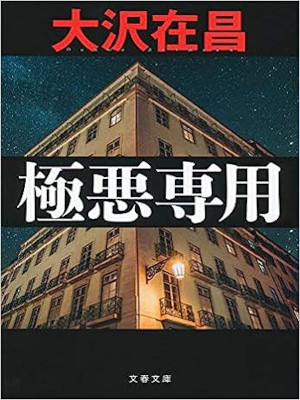 大沢在昌 [ 極悪専用 ] 小説 文春文庫 2018