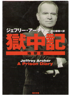 Jeffrey Archer [ A Prison Diary ] Non Fiction JPN Bunko