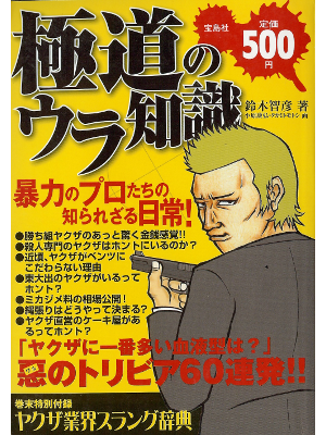 Tomohiko Suzuki [ Gokudou no Urajijou ] JPN Paperback