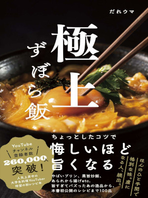 Dareuma [ Gokujo Zubora Meshi ] Cooking Book JPN 2020