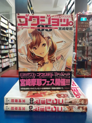 宮崎摩耶 [ ゴクジョッ。 ～極楽院女子高寮物語～ v.3.4.5 ] ヤングジャンプコミックス 青年コミック