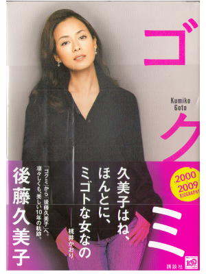 Kumiko Goto [ GOKUMI ] Life / Love / Essay / 2009