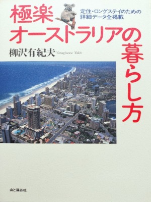 Yukio Yanagisawa [ Gokuraku Australia no Kurashikata ] JPN 2001