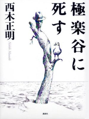 Masaaki Nishiki [ Gokurakudani ni Shisu ] Fiction JPN HB