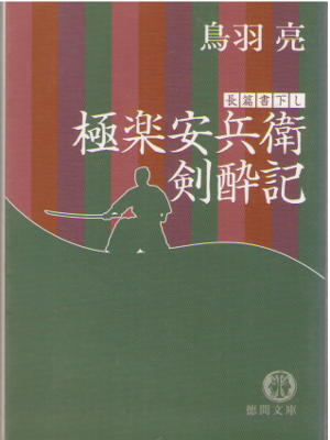 Ryo Toba [ Gokuraku Yasubee Kensuiki ] Historical Fiction / JPN
