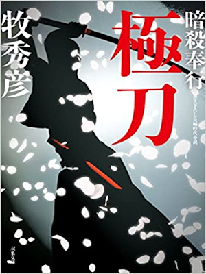 Hidehiko Maki [ Gokutou - Ansatsu Bugyo ] Historical Fiction JPN