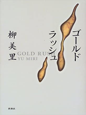 Miri Yu [ Gold Rush ] Fiction JPN HB 1998