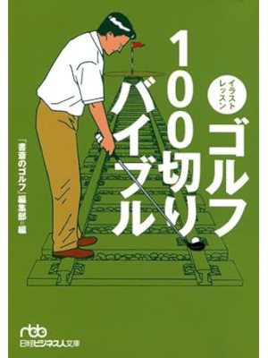 Shosai no Golf [ Illustration Lesson Golf 100 Kiri Bible ] JPN