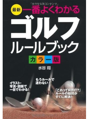 水谷翔 [ 最新一番よくわかるゴルフルールブック―カラー版 ] 2008 文庫サイズ