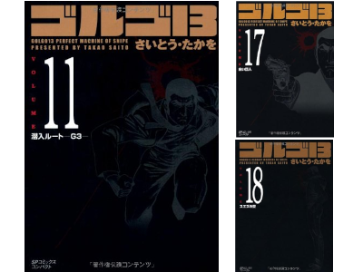 Takao Saito [ GOLGO 13 v.11.17.18 ] Comics JPN Bunko