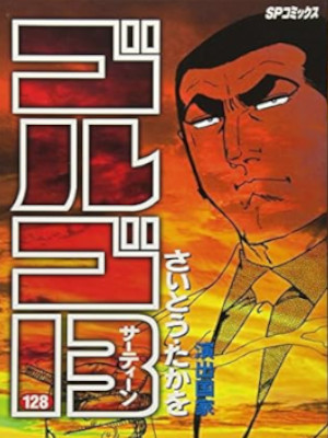Takao Saito [ GOLGO 13 v.128 ] Comics JPN