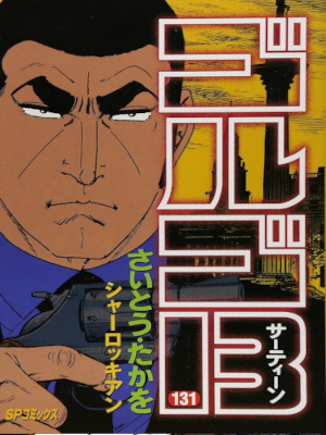 Takao Saito [ GOLGO 13 v.131 ] Comics JPN