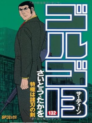 Takao Saito [ GOLGO 13 v.132 ] Comics JPN